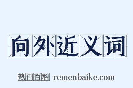 向外近义词是什么意思的图片